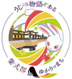 うじには物語がある紫式部ゆかりのまち