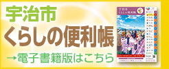 宇治市くらしの便利帳 令和7年・8年【保存版】電子書籍