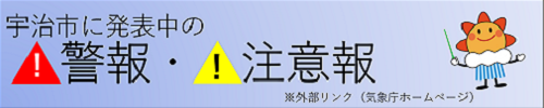 宇治市に発表中の警報・注意報