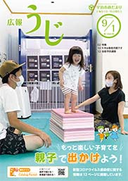 宇治市政だより令和4年9月1日号表紙