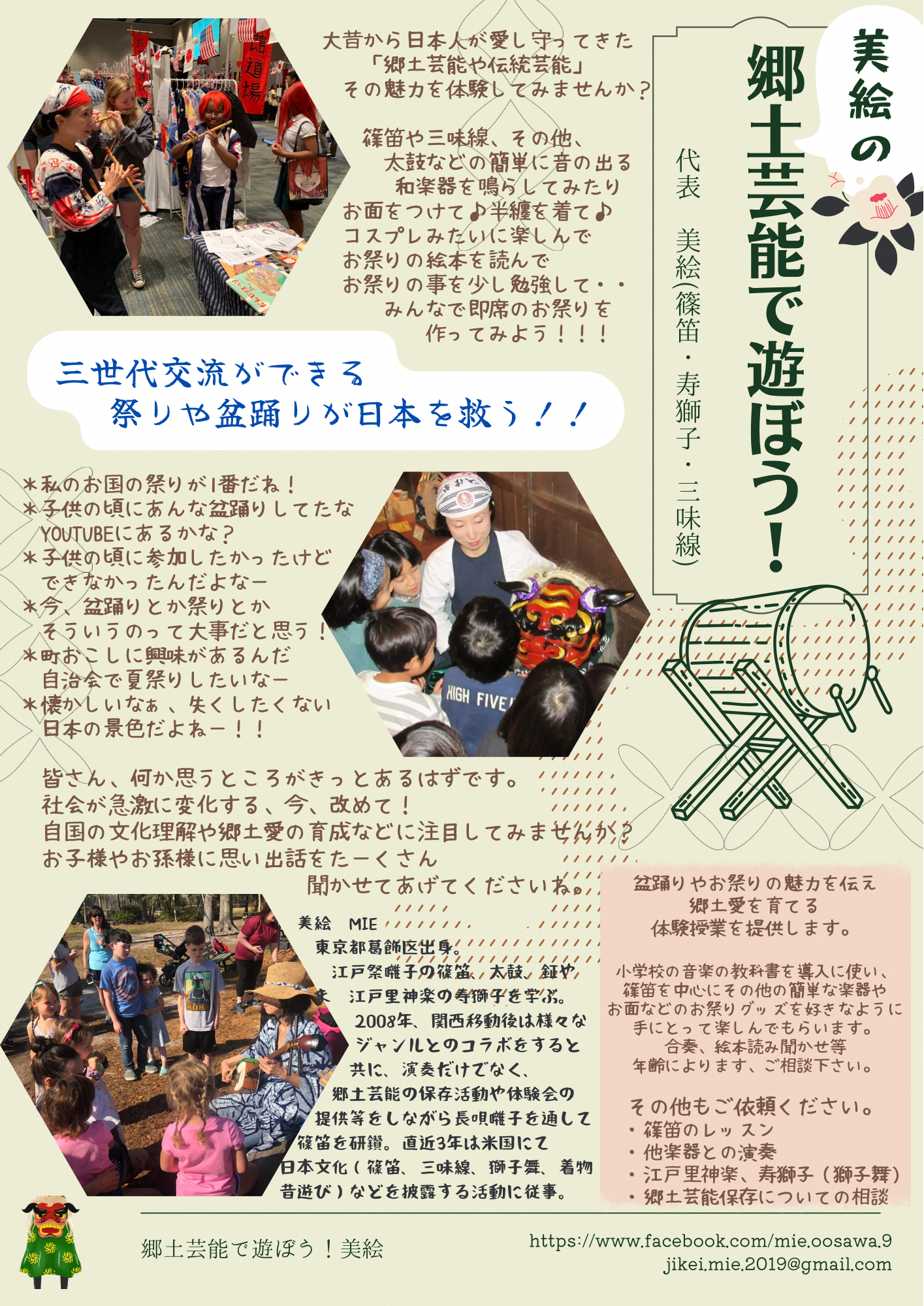 美絵の 郷土芸能で遊ぼう!