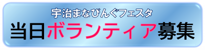 宇治まなびんぐフェスタボランティアバナー