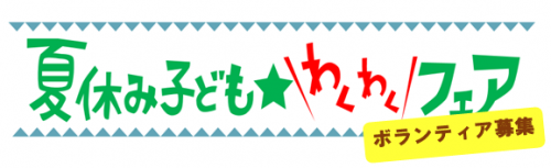 夏休み子ども★わくわくフェア ボランティアロゴ