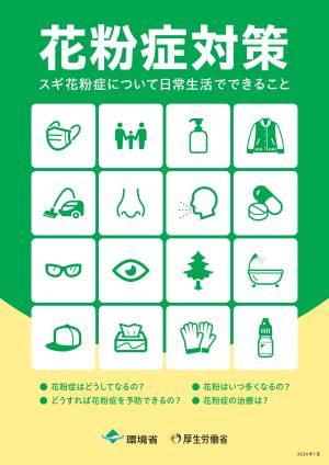 花粉症対策(環境省、厚生労働省)