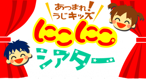 あつまれ！うじキッズ にこにこシアター おやこで楽しむステージイベントです