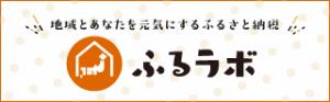 ふるらぼバナー