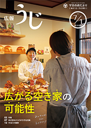 広報うじ令和6年7月1日号表紙