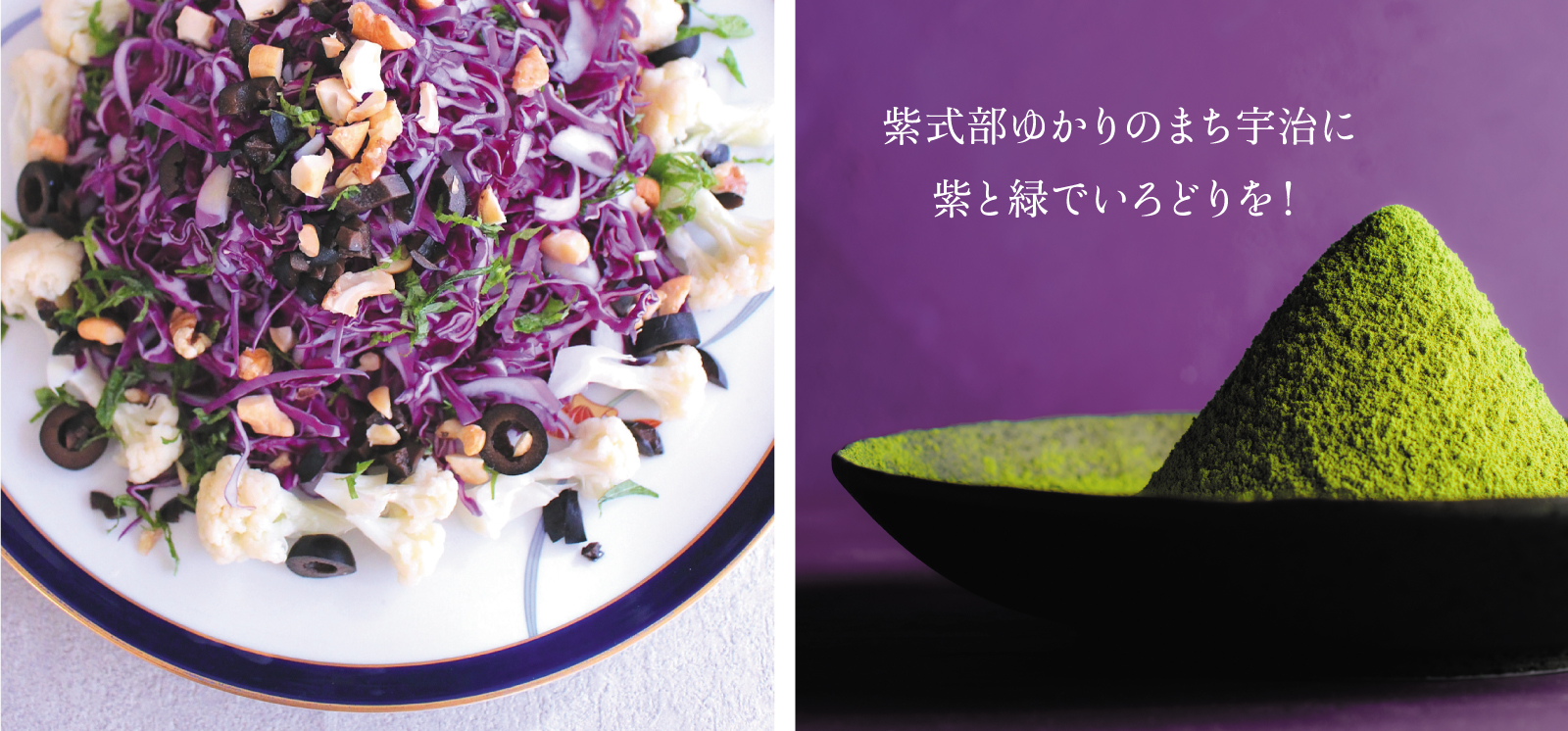 むらさき　みどり　いとおいし　食のいろどりコンテスト in 宇治　イメージ画像