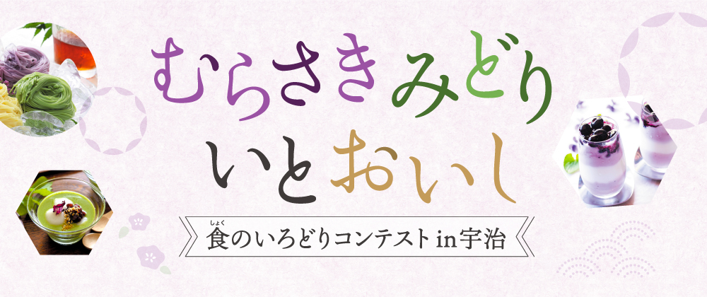 むらさき みどり いとおいし 食のいろどりコンテスト in 宇治 メインビジュアル