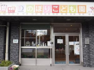 北部地域子育て支援センター外観