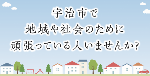 宇治市で地域や社会のために頑張っている人いませんか?