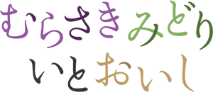 むらさきみどりいとおいしのロゴ