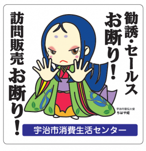 ちはや姫「訪問販売お断りシール」