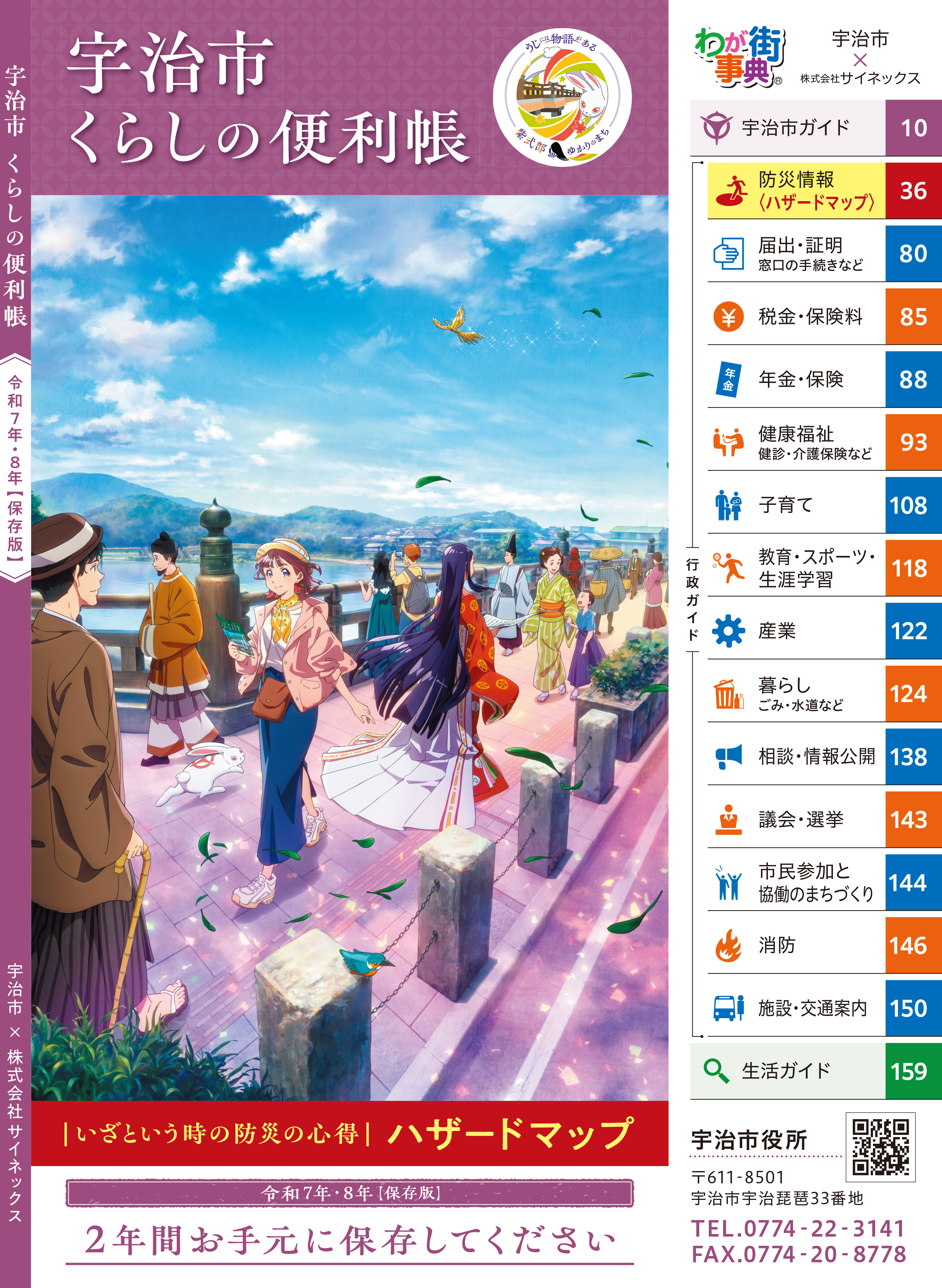 宇治市くらしの便利帳　令和7・8年版　表紙