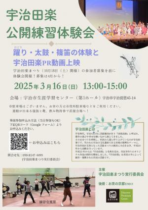 宇治田楽公開練習体験会