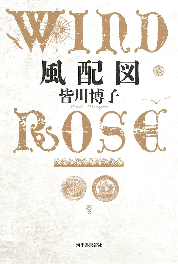 皆川博子さんの長篇小説『風配図 WIND ROSE』