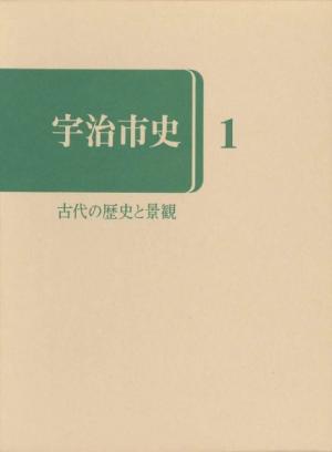 宇治市史1
