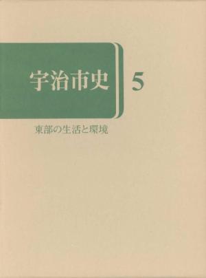 宇治市史5
