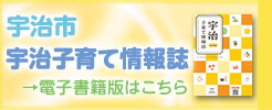 電子書籍版宇治子育て情報誌