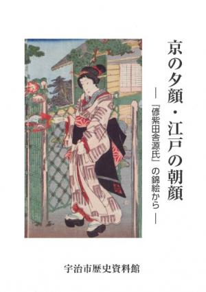 展示解説書「京の夕顔・江戸の朝顔－『偐紫田舎源氏』の錦絵から－」