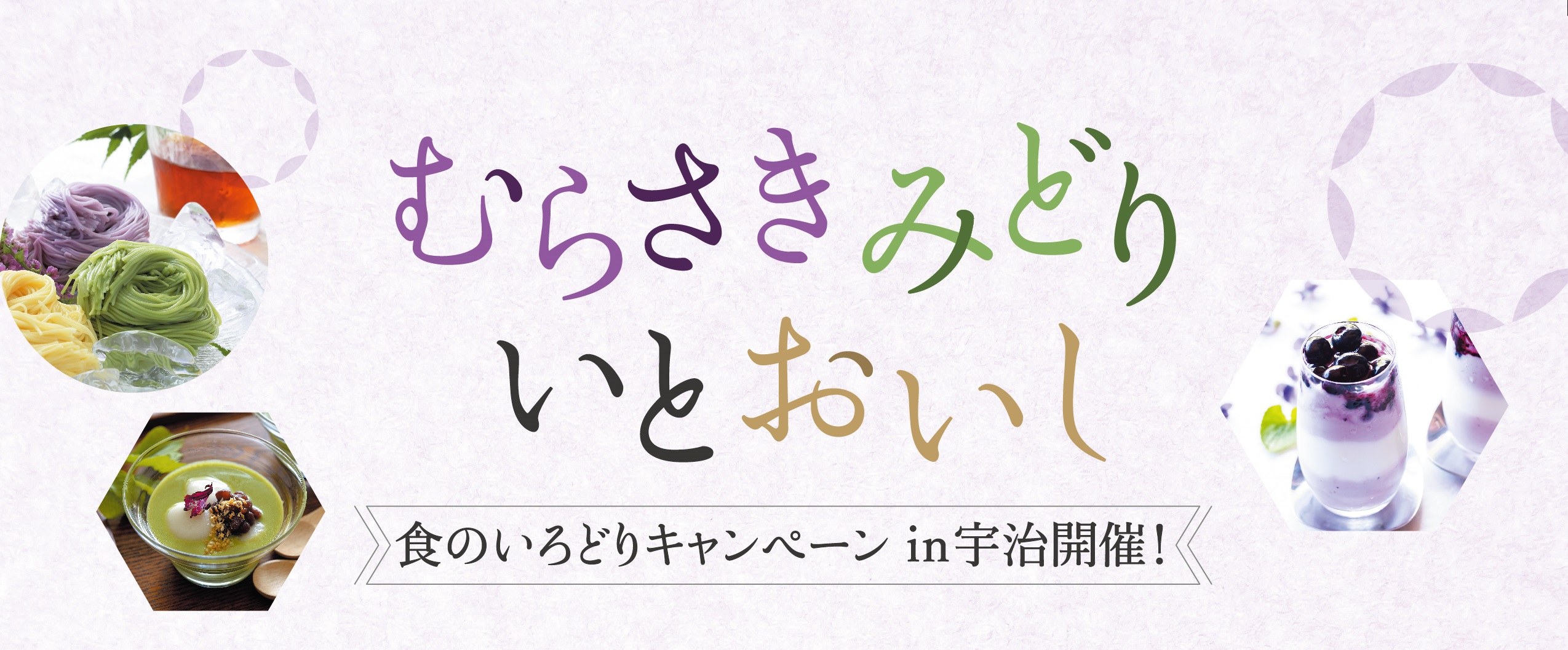 食のいろどりキャンペーン　ビジュアル