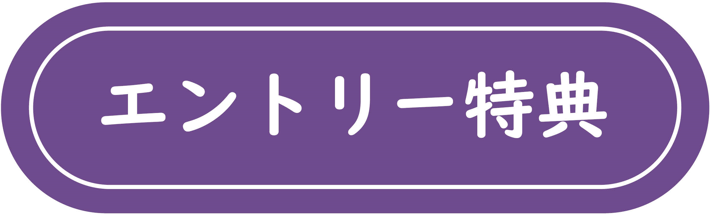 エントリー特典