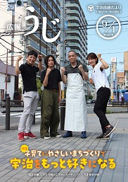 宇治市政だより令和7年（2025年）9月1日号表紙