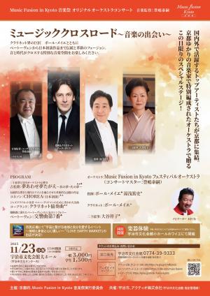 Music Fusion 宇治公演チラシ 表