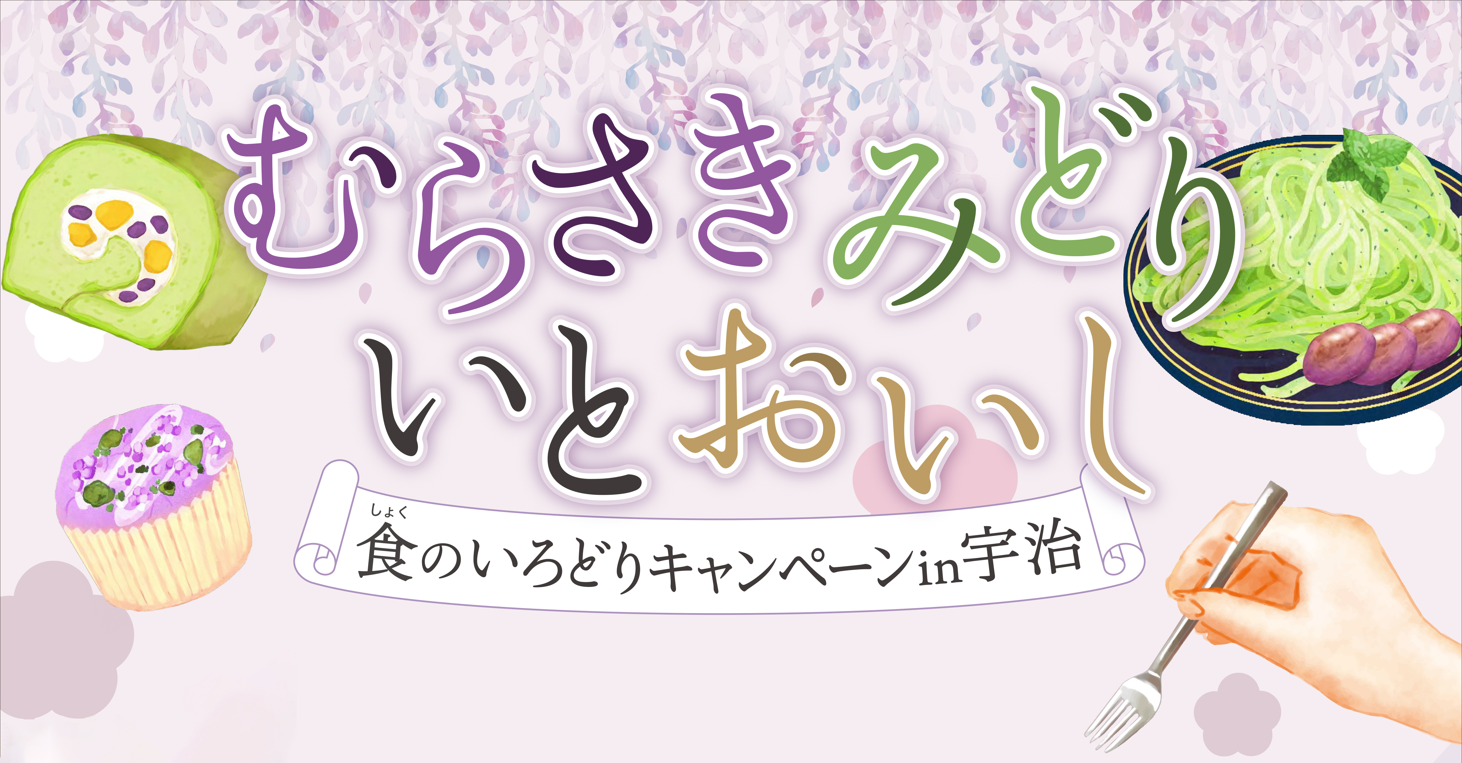 むらさきみどりキャンペーン　メインビジュアル