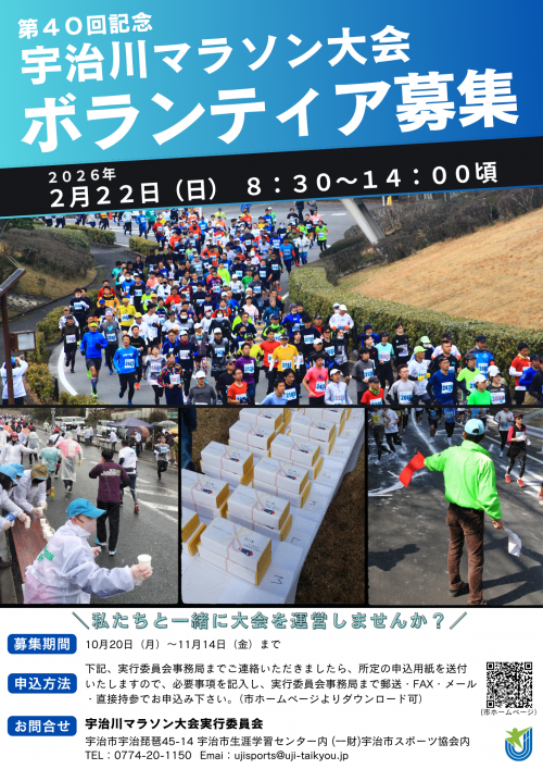 宇治川マラソン大会ボランティア募集チラシ