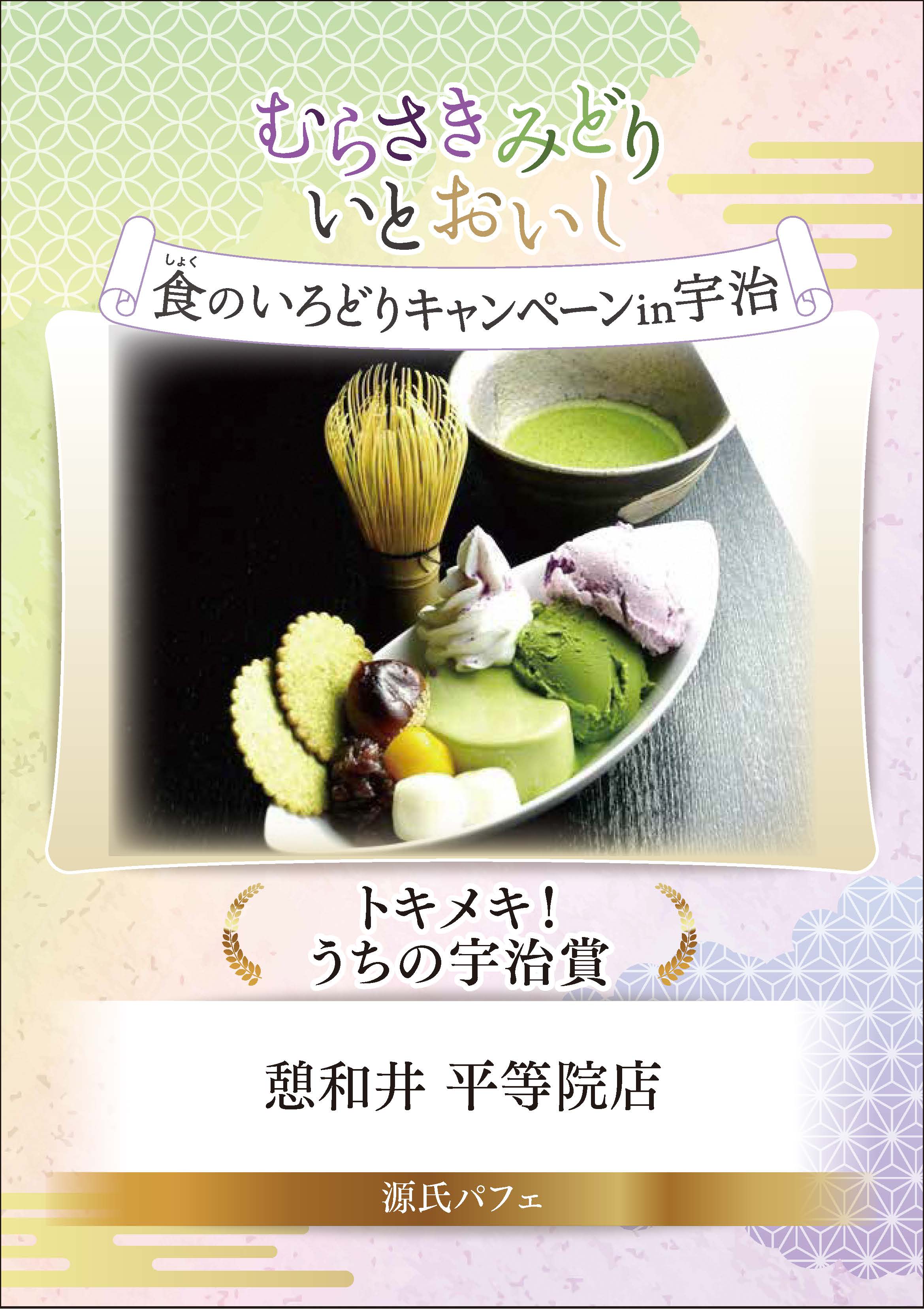 むらさきみどり食のいろどりキャンペーンin宇治　トキメキ！うちの宇治賞　憩和井　平等院店