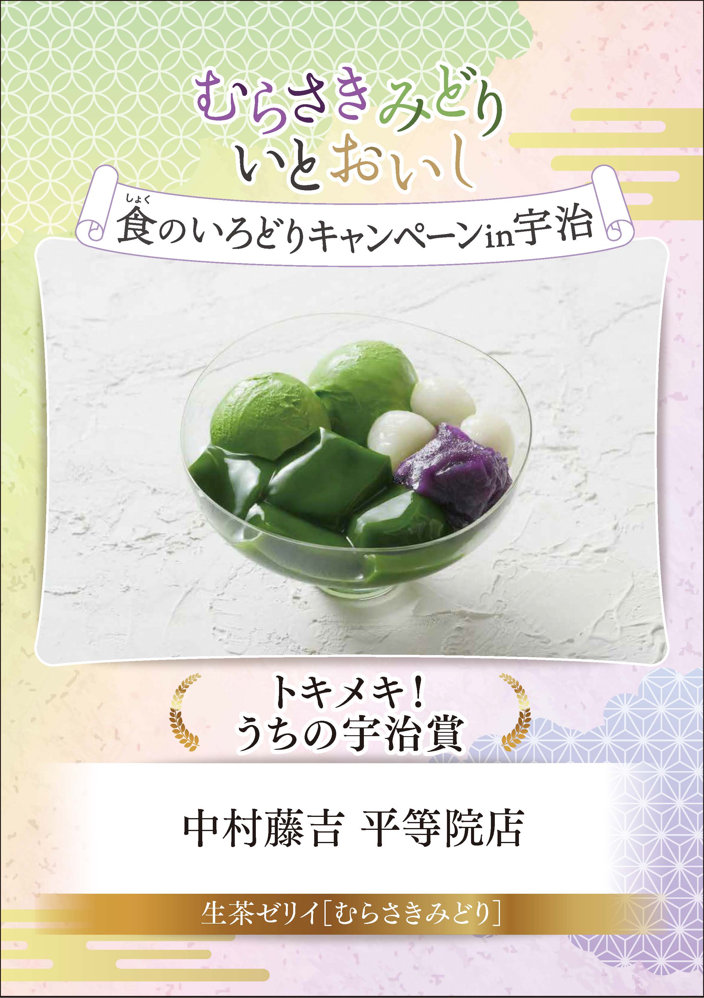 むらさきみどり食のいろどりキャンペーンin宇治　トキメキ！うちの宇治賞　中村藤吉　平等院店