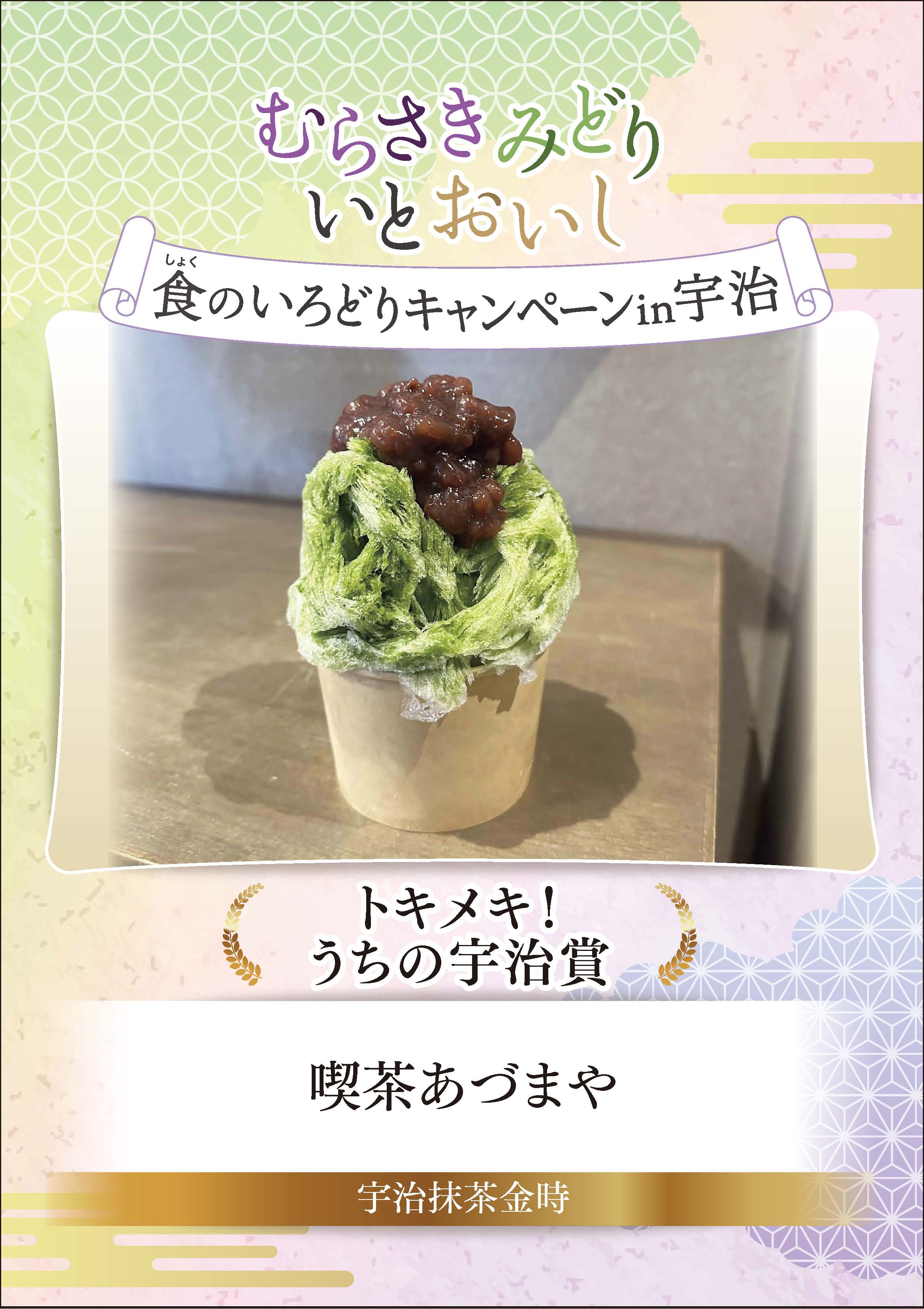 むらさきみどり食のいろどりキャンペーンin宇治　トキメキ！うちの宇治賞　喫茶あづまや