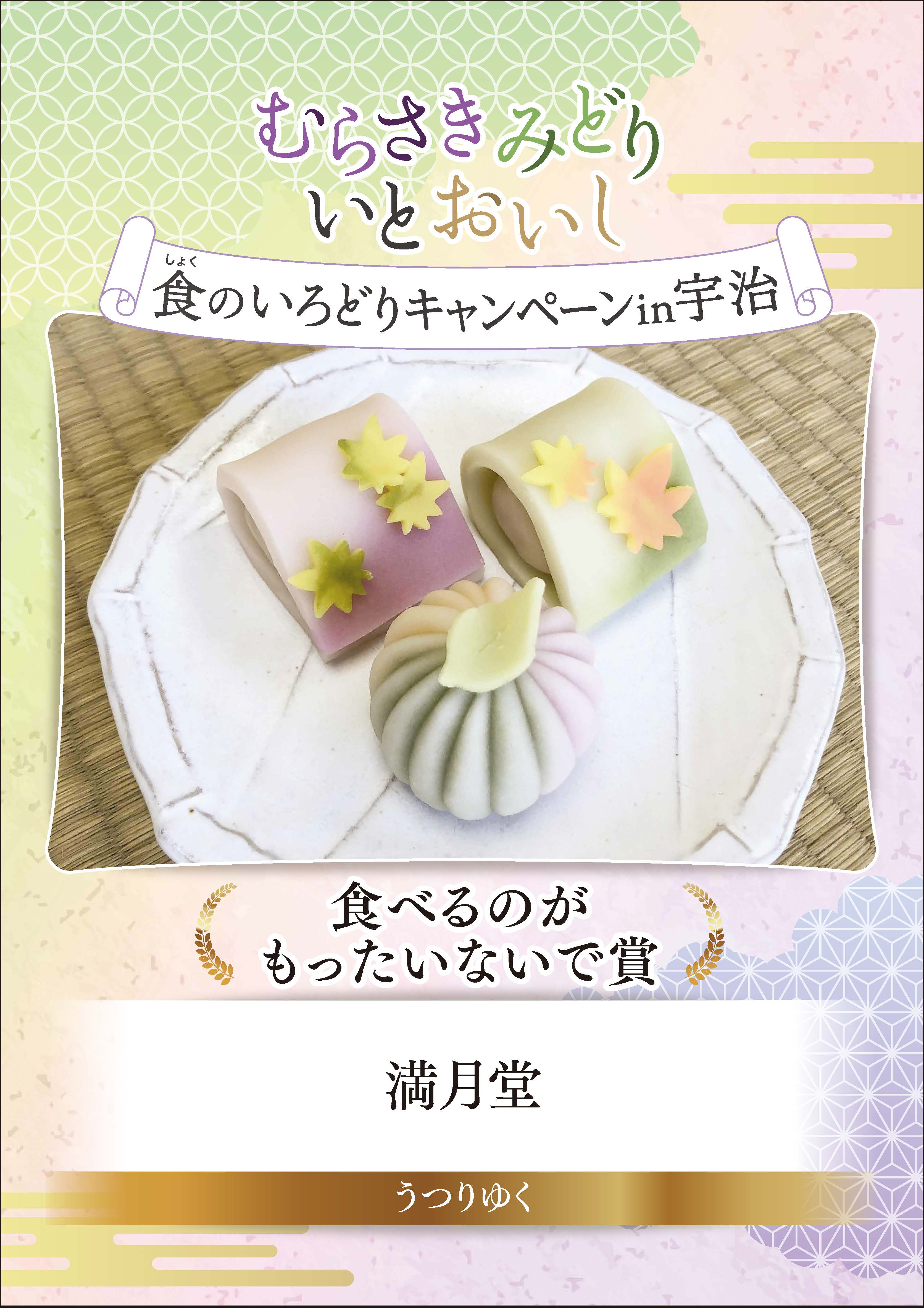 むらさきみどり食のいろどりキャンペーンin宇治　食べるのがもったいないで賞　満月堂