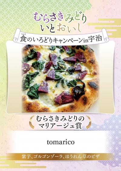 むらさきみどり食のいろどりキャンペーン in 宇治　むらさきみどりのマリアージュ賞　tomarico