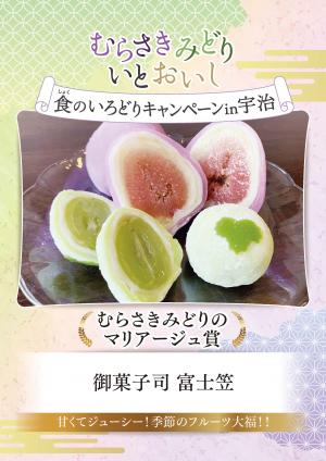 むらさきみどり食のいろどりキャンペーン in 宇治　むらさきみどりのマリアージュ賞　御菓子司　富士笠