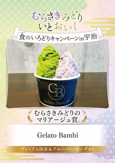むらさきみどり食のいろどりキャンペーン in 宇治　むらさきみどりのマリアージュ賞　Gelato Bambi