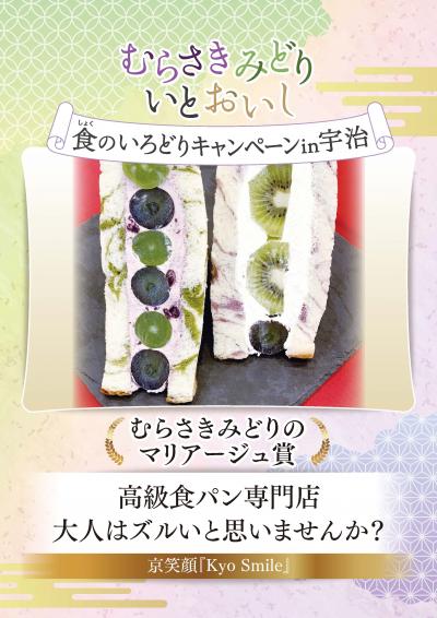 むらさきみどり食のいろどりキャンペーン in 宇治　むらさきみどりのマリアージュ賞 高級食パン専門店　大人はズルいと思いませんか？