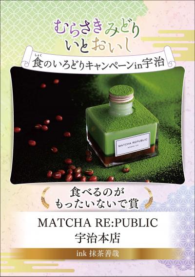 むらさきみどり食のいろどりキャンペーン in 宇治　食べるのがもったいないで賞 MATCHA　REPUBLIC