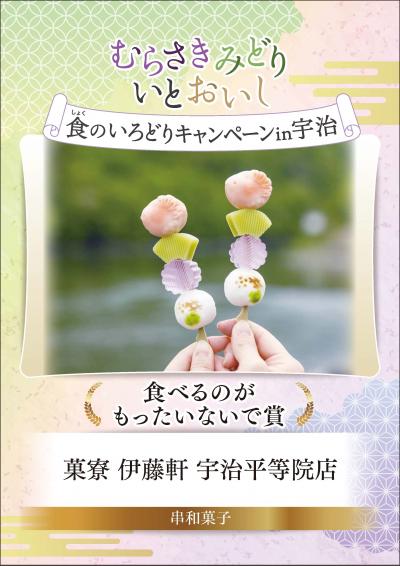むらさきみどり食のいろどりキャンペーン in 宇治　食べるのがもったいないで賞　菓寮　伊藤軒　宇治平等院店