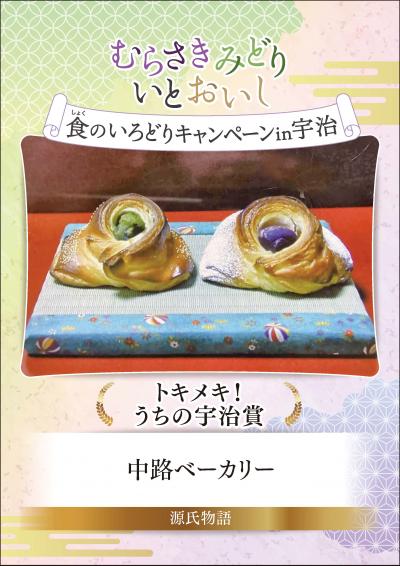 むらさきみどり食のいろどりキャンペーン in 宇治　トキメキ！うちの宇治賞　中路ベーカリー
