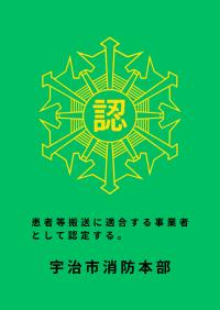 患者等搬送事業者認定マーク