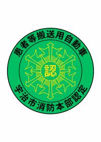 患者等搬送用自動車認定マーク