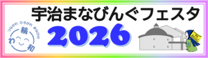 宇治まなびんぐフェスタ2026