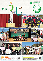 宇治市政だより令和8年（2026年）2月15日号表紙