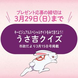 うさ吉クイズ クイズの回答は下の画像をクリック