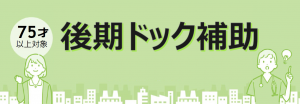 75才以上対象 後期ドック補助