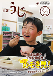 宇治市政だより令和8年(2026年)3月1日号表紙