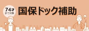 74歳までの国保ドック補助