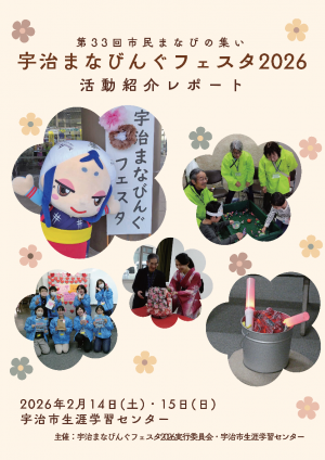 宇治まなびんぐフェスタ2026